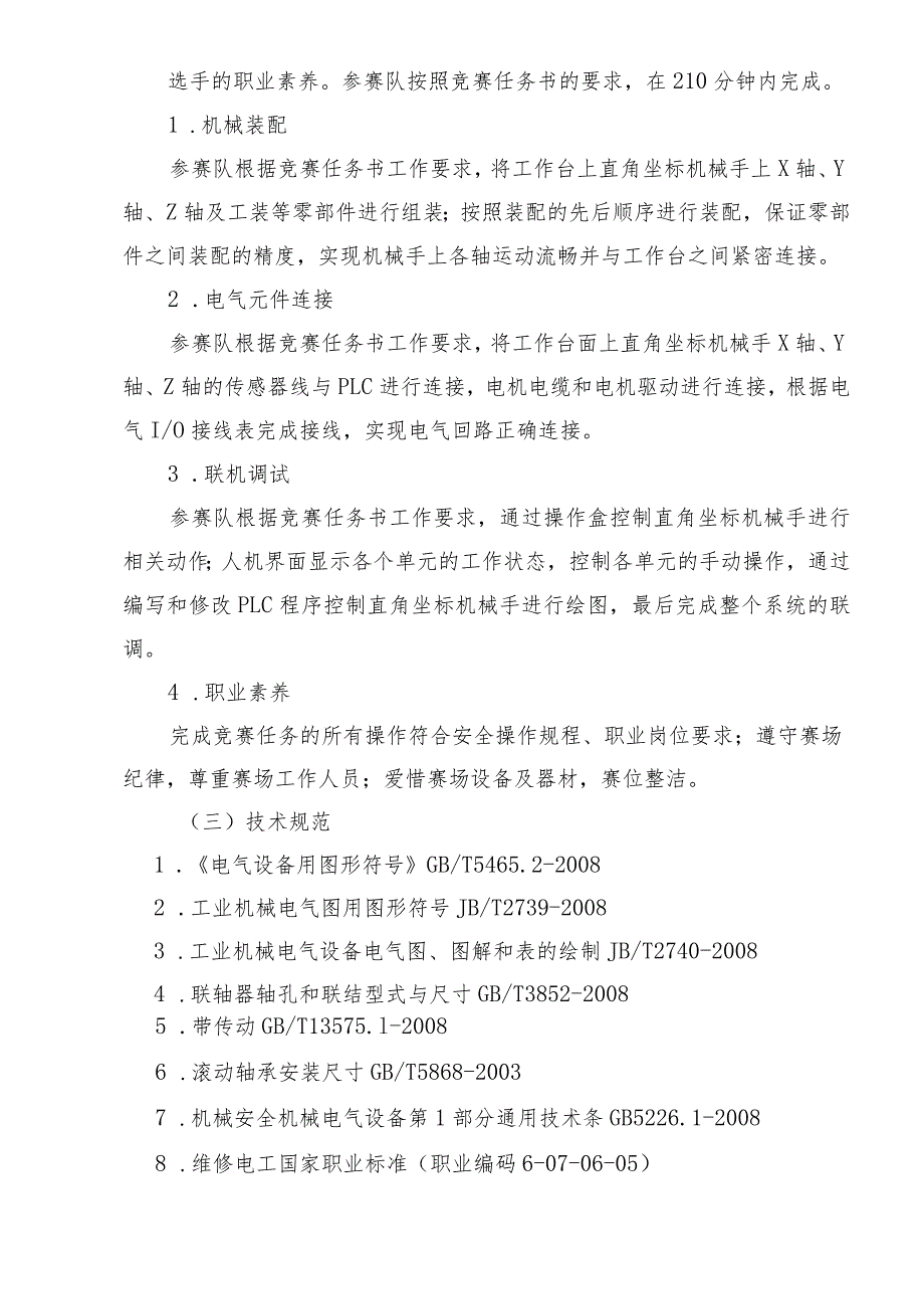 机械行业职业教育技能大赛：“南戈特杯”机电设备安装与调试（中职组）技能大赛赛项规程.docx_第2页