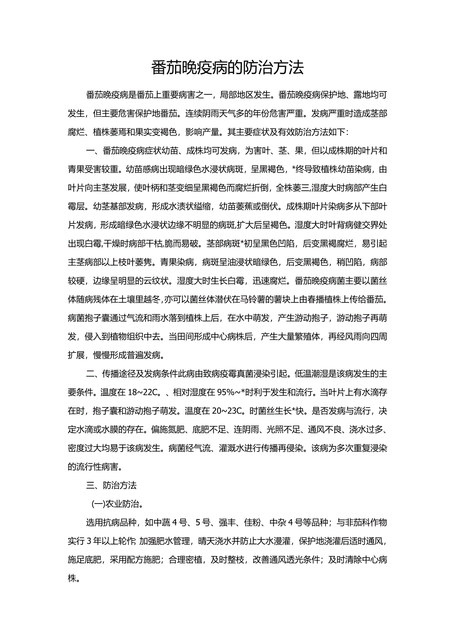 番茄晚疫病的防治方法.docx_第1页