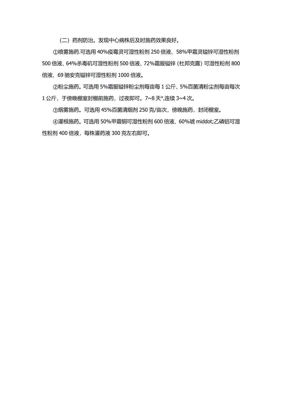 番茄晚疫病的防治方法.docx_第2页