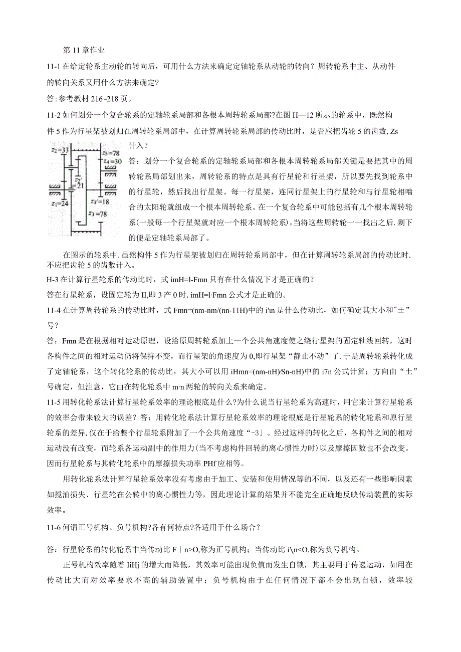 机械设计课后习题第11章作业.docx_第1页