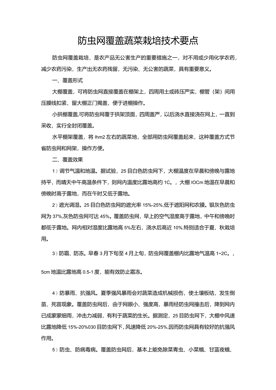 防虫网覆盖蔬菜栽培技术要点.docx_第1页