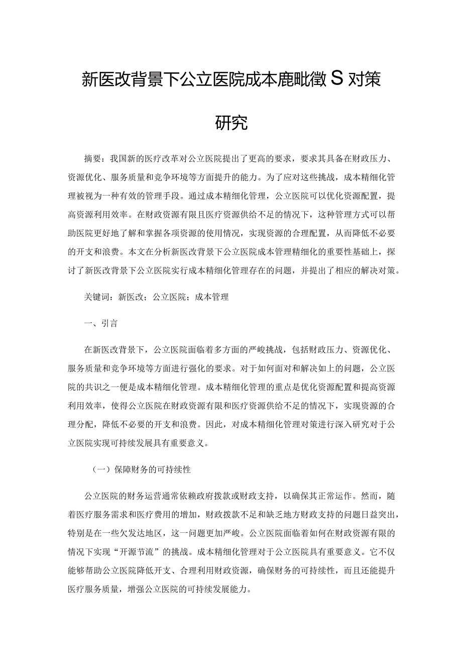 新医改背景下公立医院成本精细化管理对策研究.docx_第1页