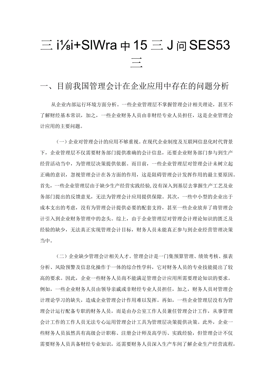 管理会计在企业应用中存在的问题及对策.docx_第1页