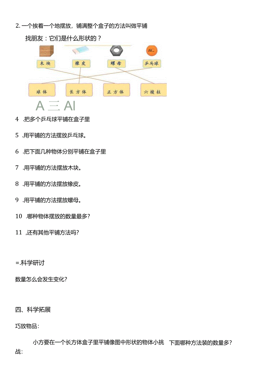 教科版一年级科学下册（核心素养目标）1-3认识物体的形状教案设计.docx_第3页