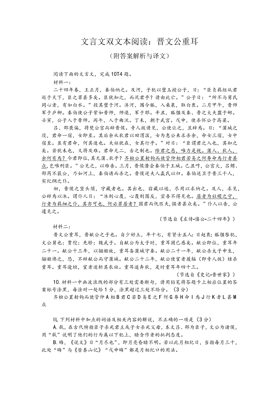 文言文双文本阅读：晋文公重耳（附答案解析与译文）.docx_第1页