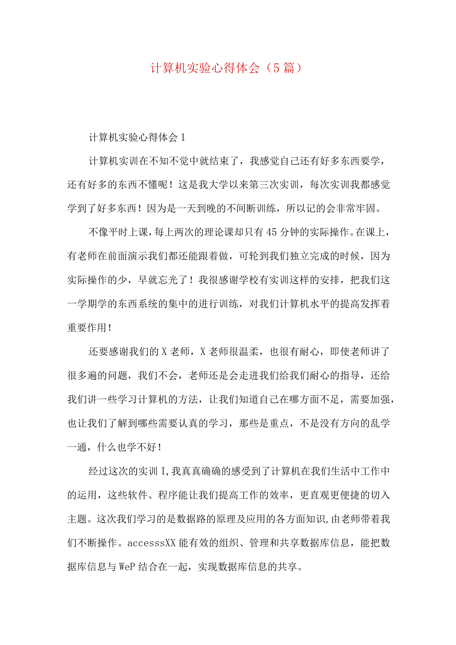 计算机实验心得体会（5篇）.docx_第1页