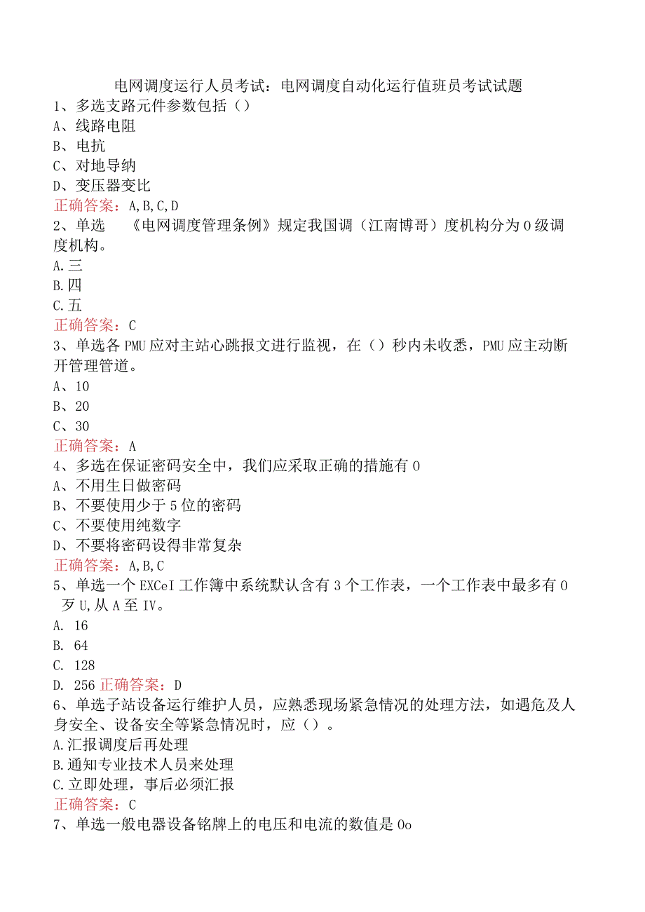 电网调度运行人员考试：电网调度自动化运行值班员考试试题.docx_第1页