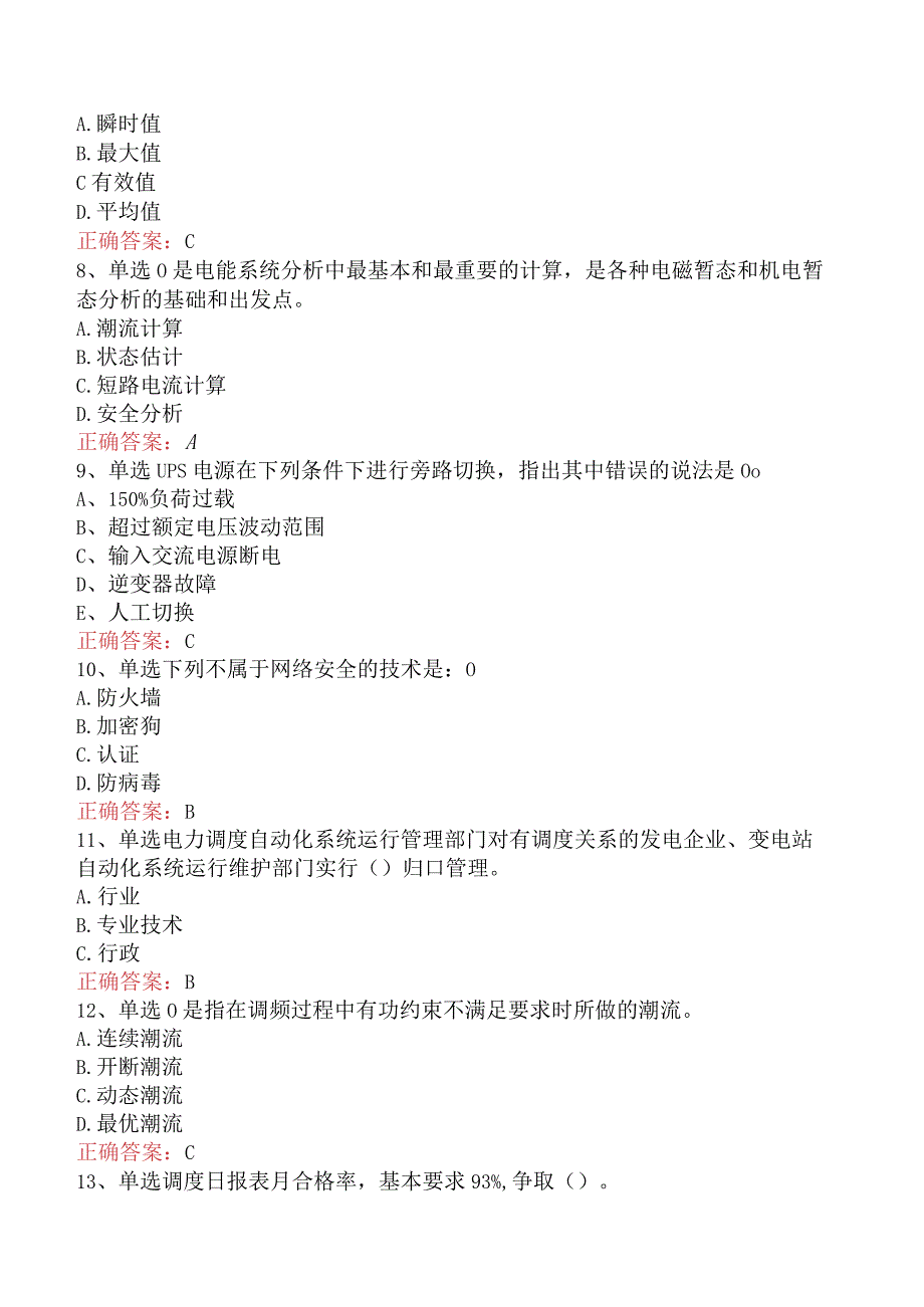 电网调度运行人员考试：电网调度自动化运行值班员考试试题.docx_第2页