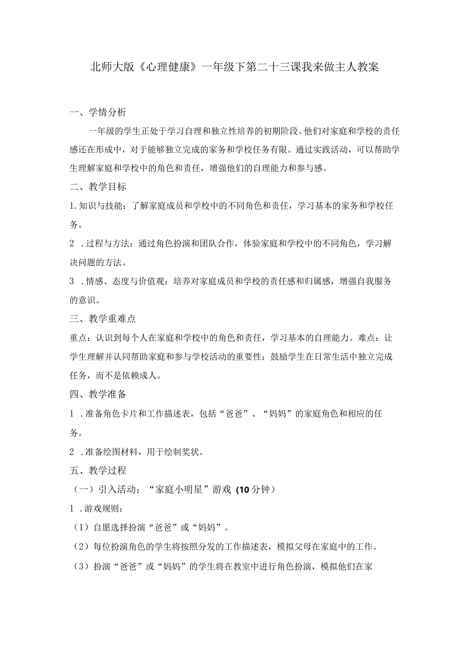 第二十三课我来做主人教案一年级下册小学心理健康（北师大版）.docx_第1页