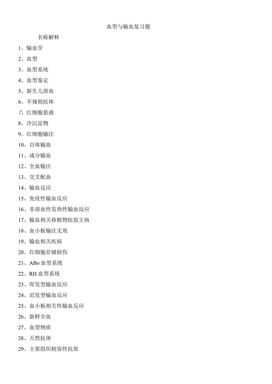 血型和输血复习题.docx_第1页