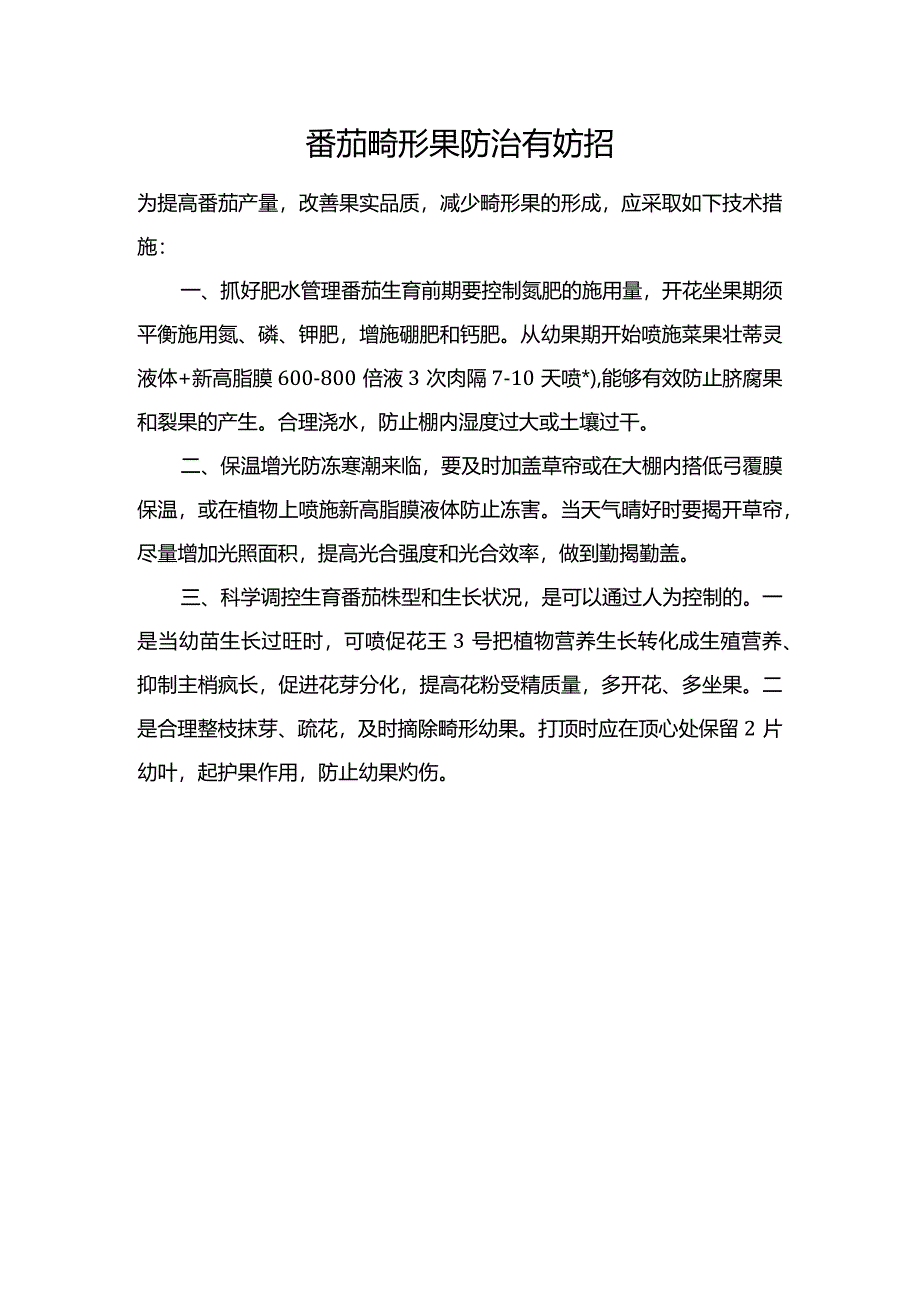 番茄畸形果防治有妨招.docx_第1页