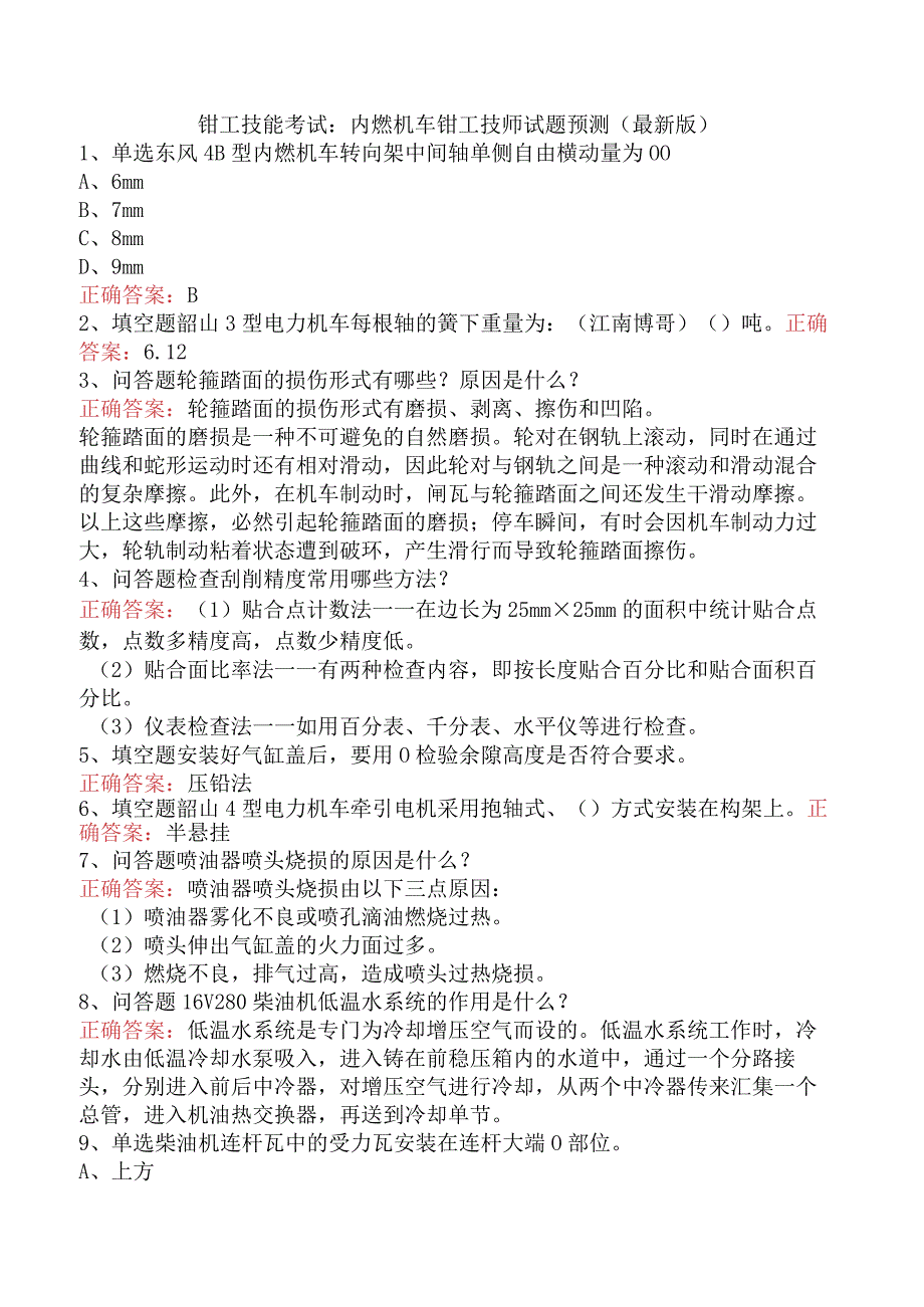 钳工技能考试：内燃机车钳工技师试题预测（最新版）.docx_第1页