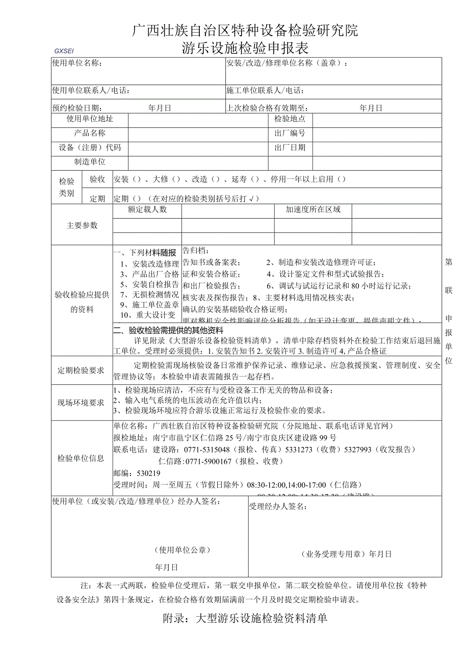 游乐设施检验申报表.docx_第1页