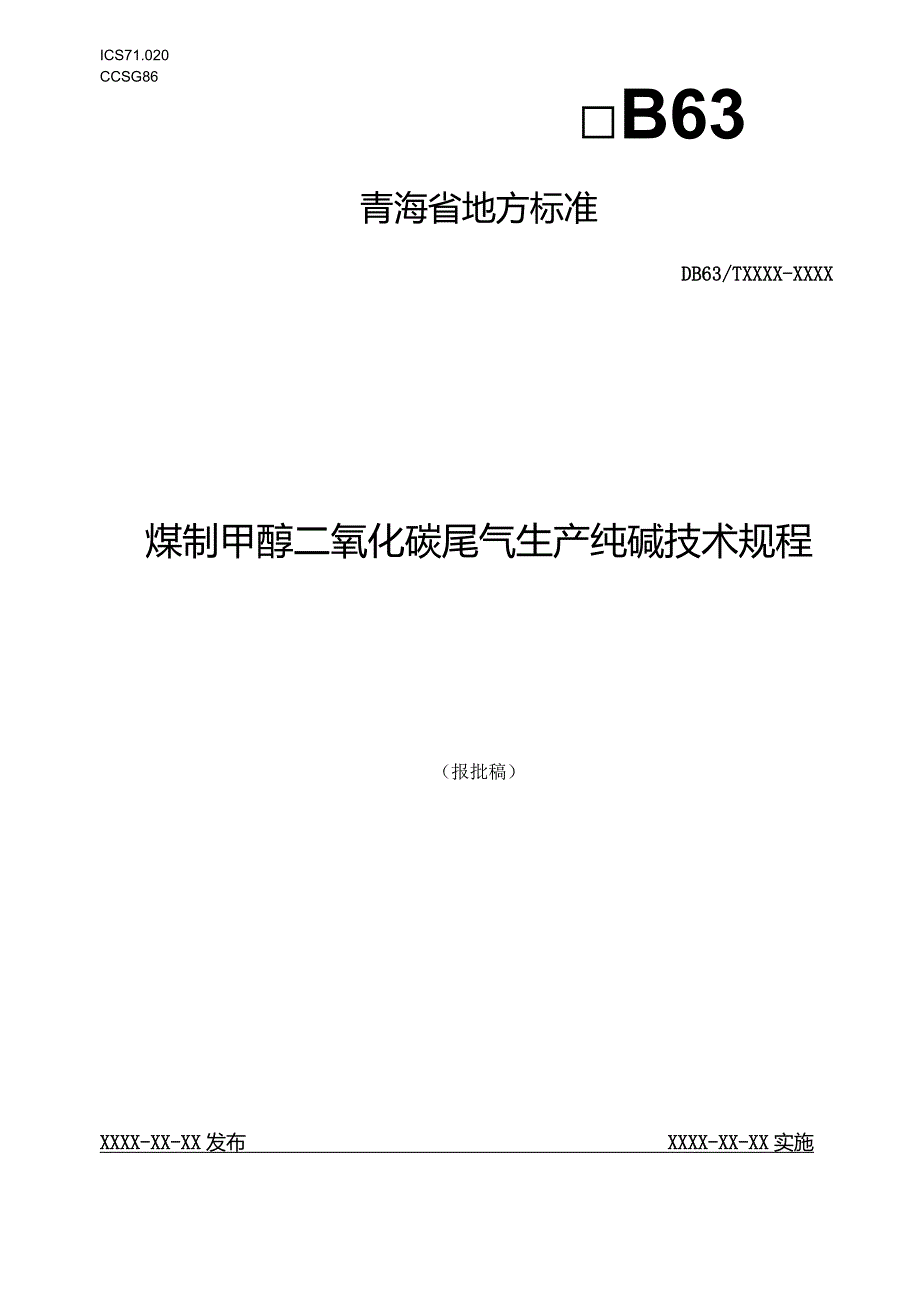 煤制甲醇二氧化碳尾气生产纯碱技术规程.docx_第1页