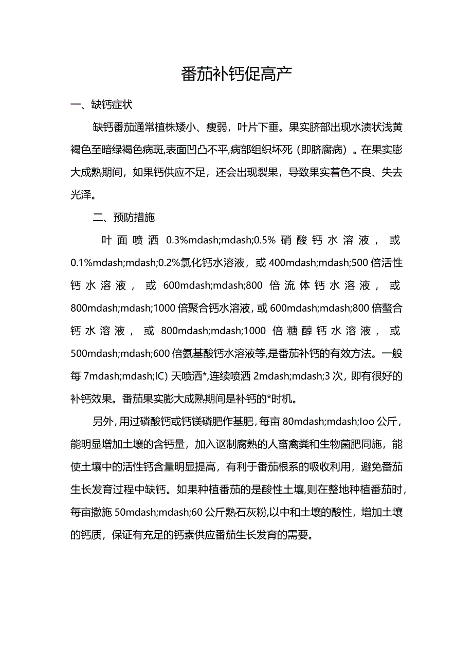 番茄补钙促高产.docx_第1页