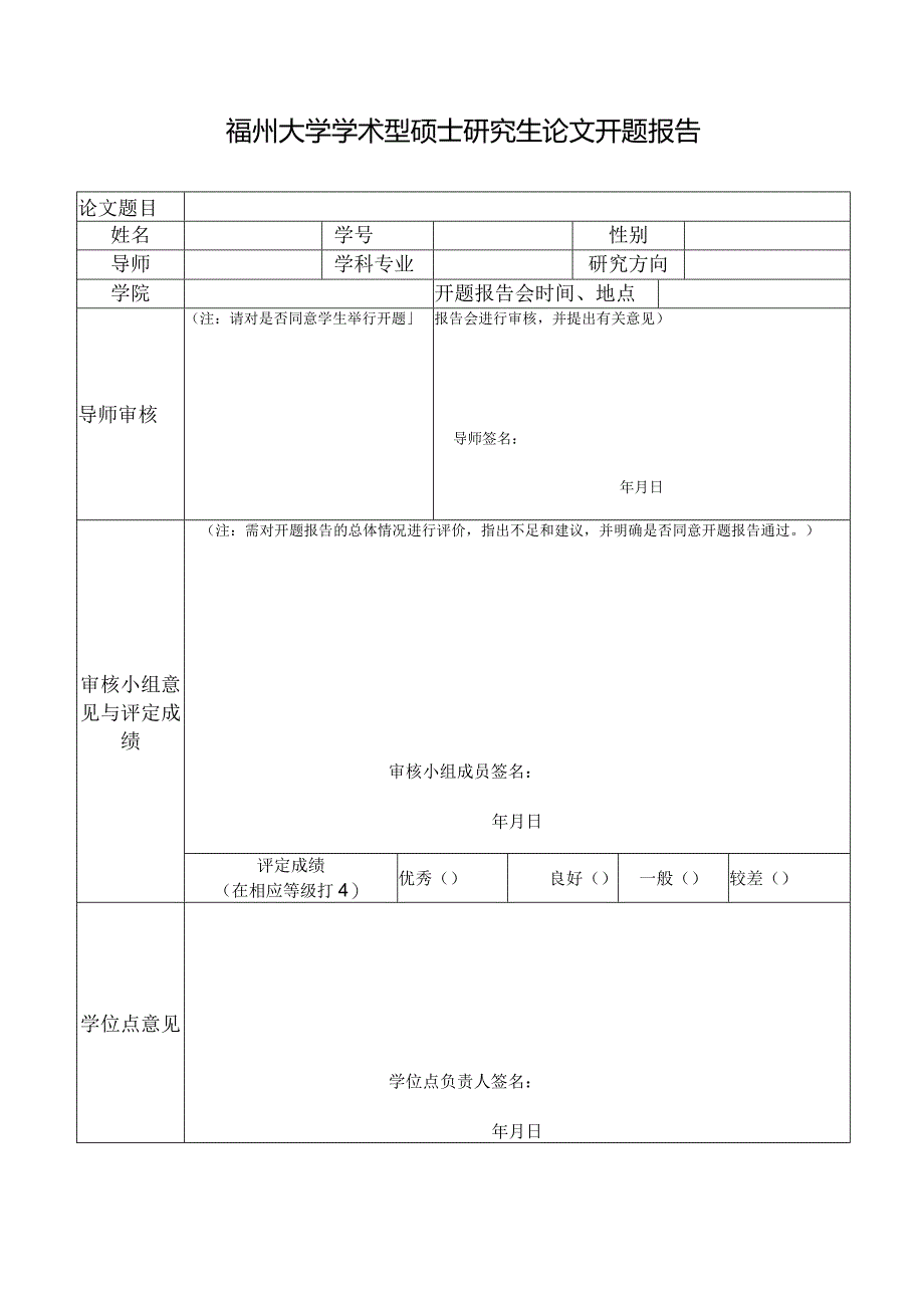 福州大学学术型硕士研究生论文开题报告.docx_第1页