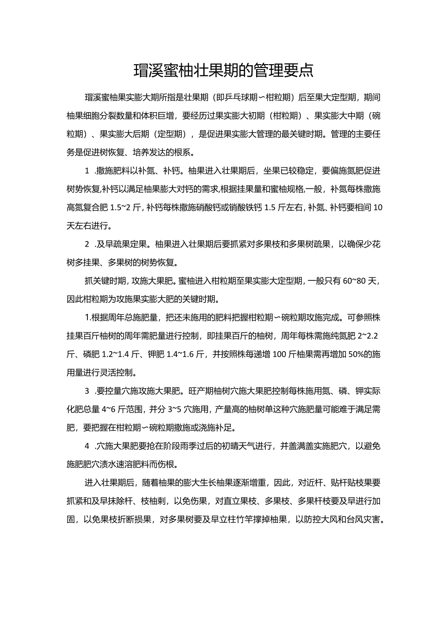 琯溪蜜柚壮果期的管理要点.docx_第1页