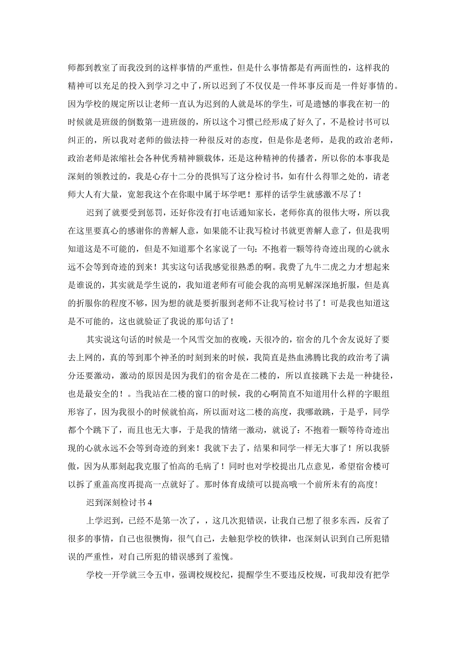 迟到深刻检讨书.docx_第2页