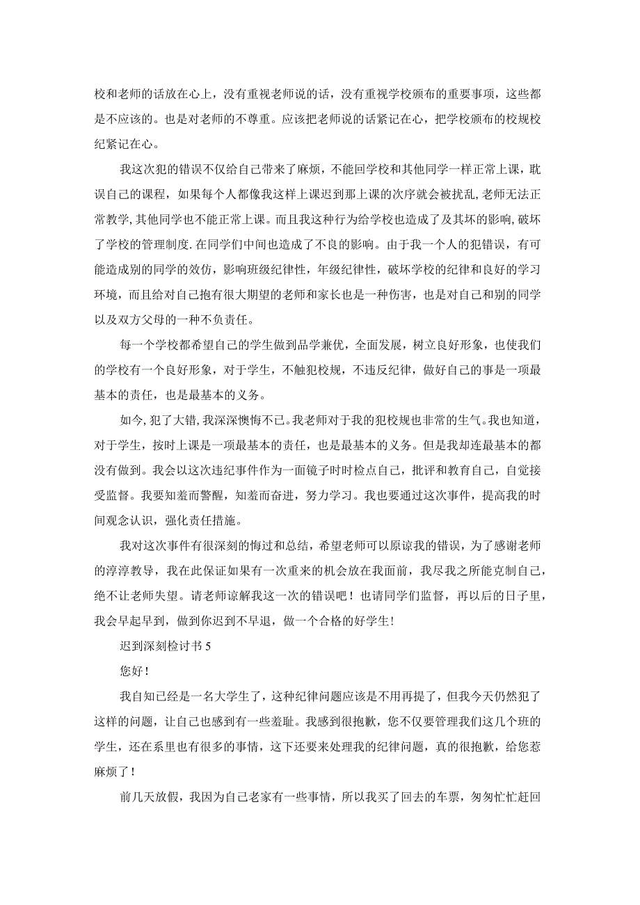 迟到深刻检讨书.docx_第3页