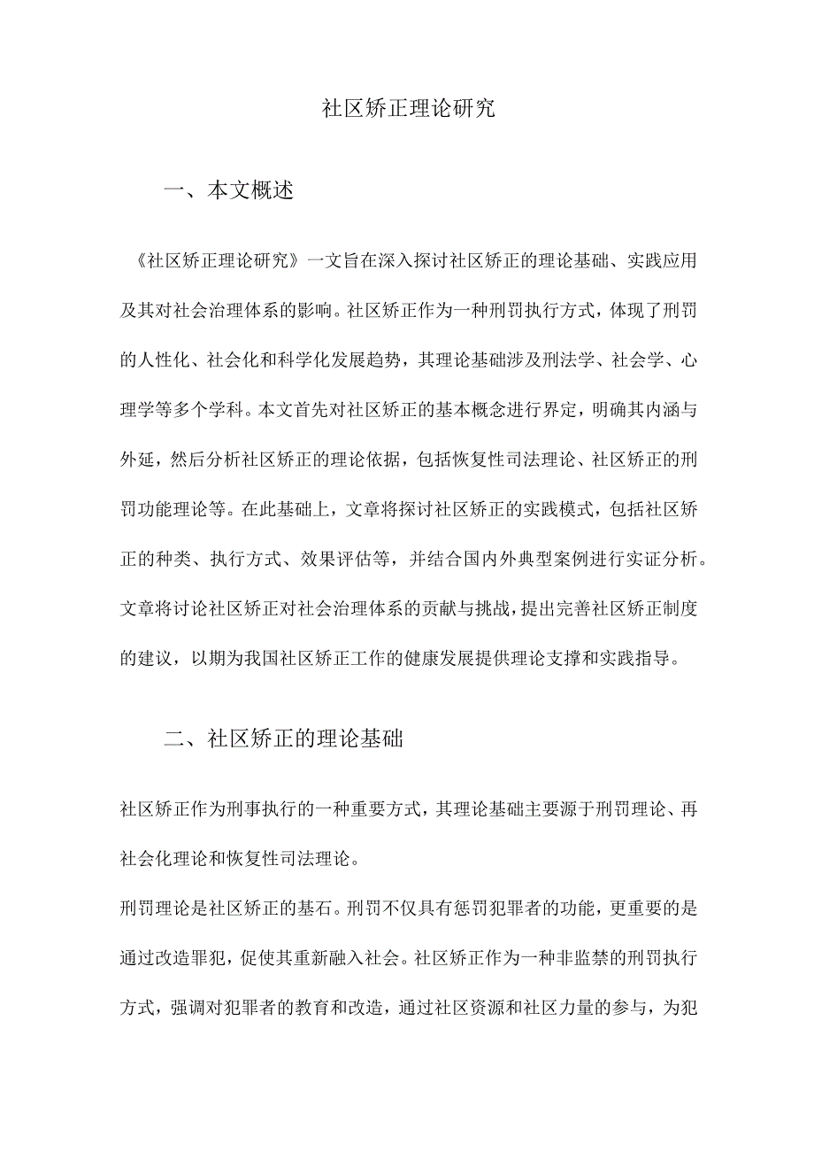 社区矫正理论研究.docx_第1页