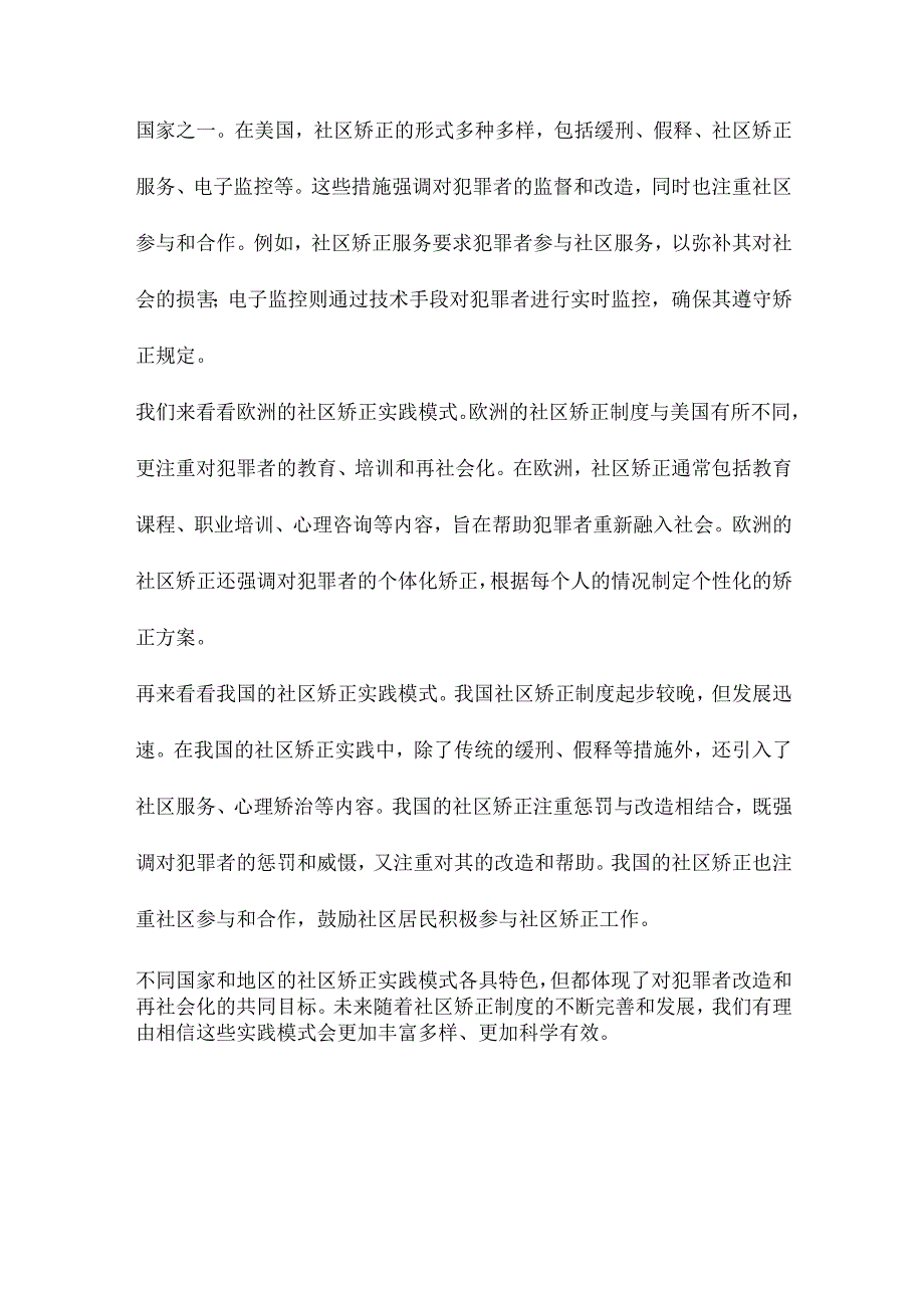 社区矫正理论研究.docx_第3页