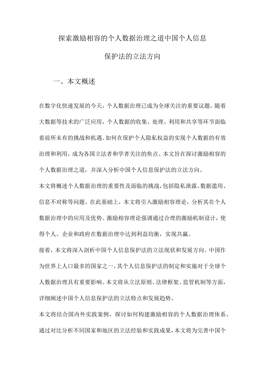 探索激励相容的个人数据治理之道中国个人信息保护法的立法方向.docx_第1页