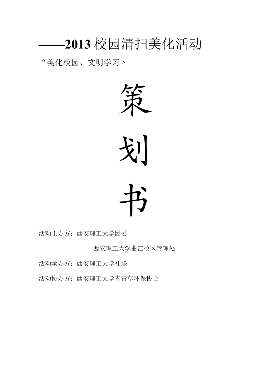 校园大清扫活动策划方案书模板.docx_第1页