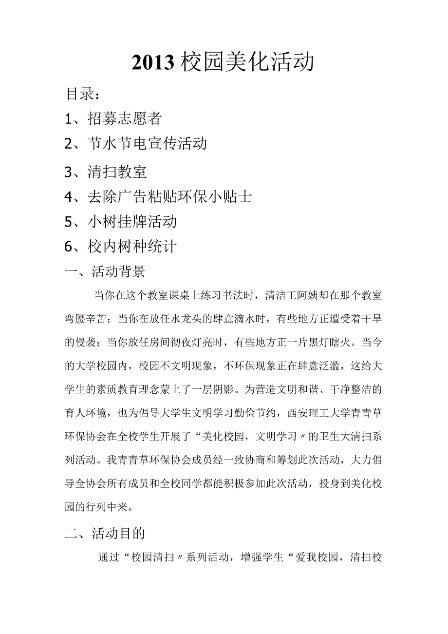 校园大清扫活动策划方案书模板.docx_第2页