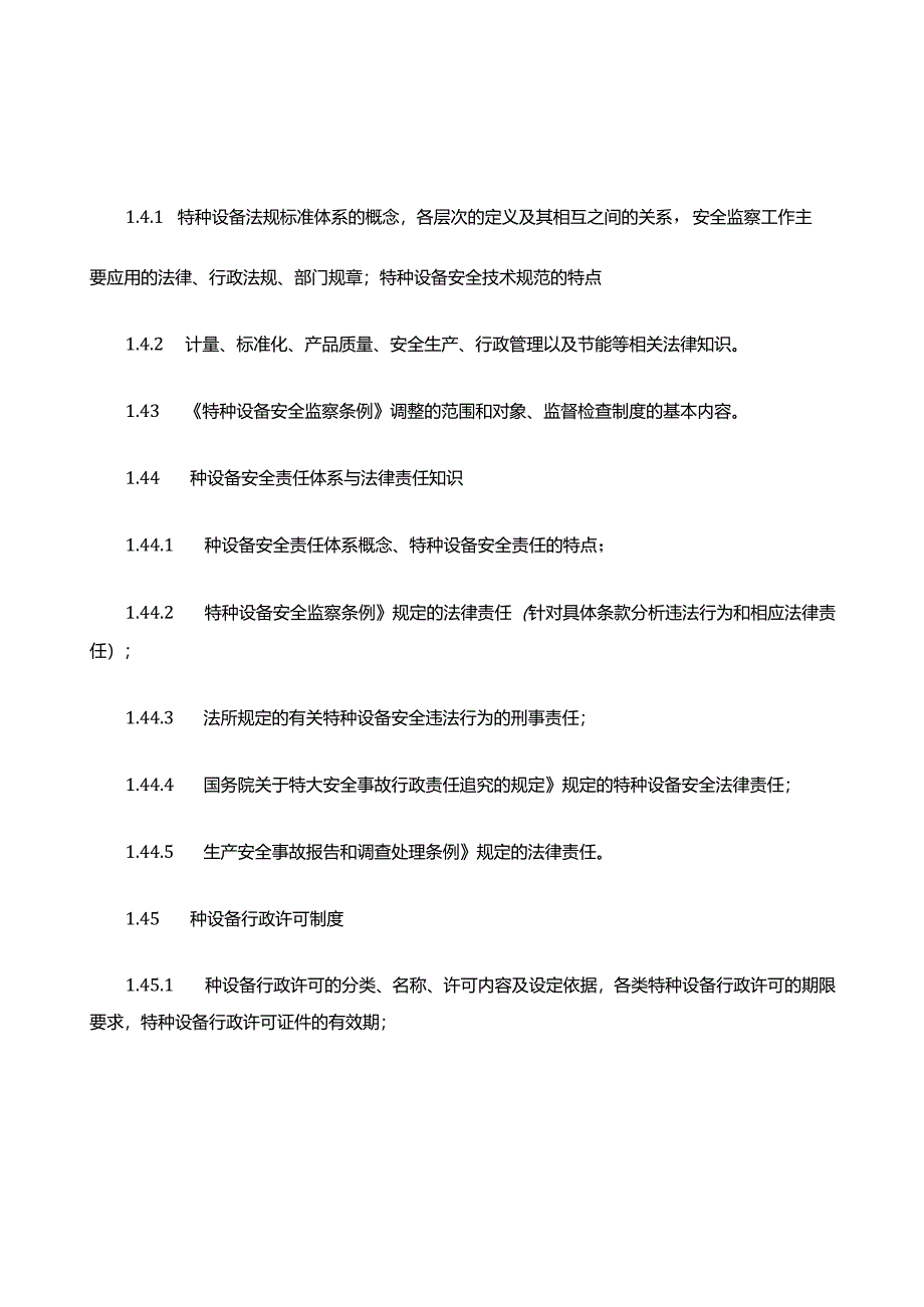 特种设备安全监察人员培训考核大纲(A类).docx_第2页