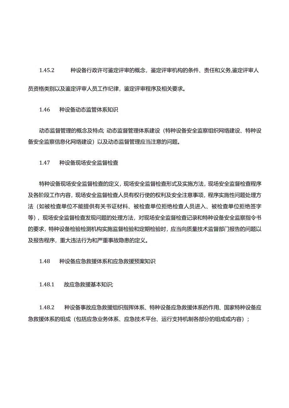 特种设备安全监察人员培训考核大纲(A类).docx_第3页