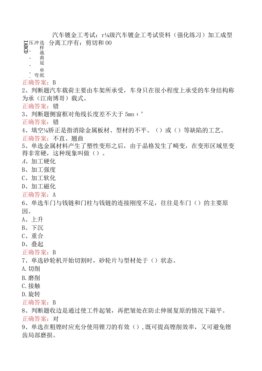 汽车钣金工考试：高级汽车钣金工考试资料（强化练习）.docx_第1页