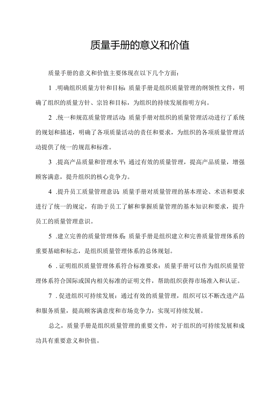 质量手册的意义和价值.docx_第1页