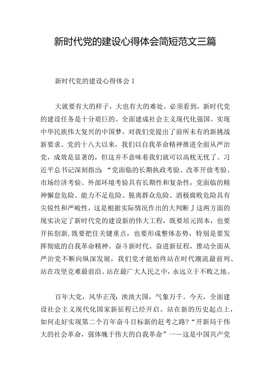 新时代党的建设心得体会简短范文三篇.docx_第1页