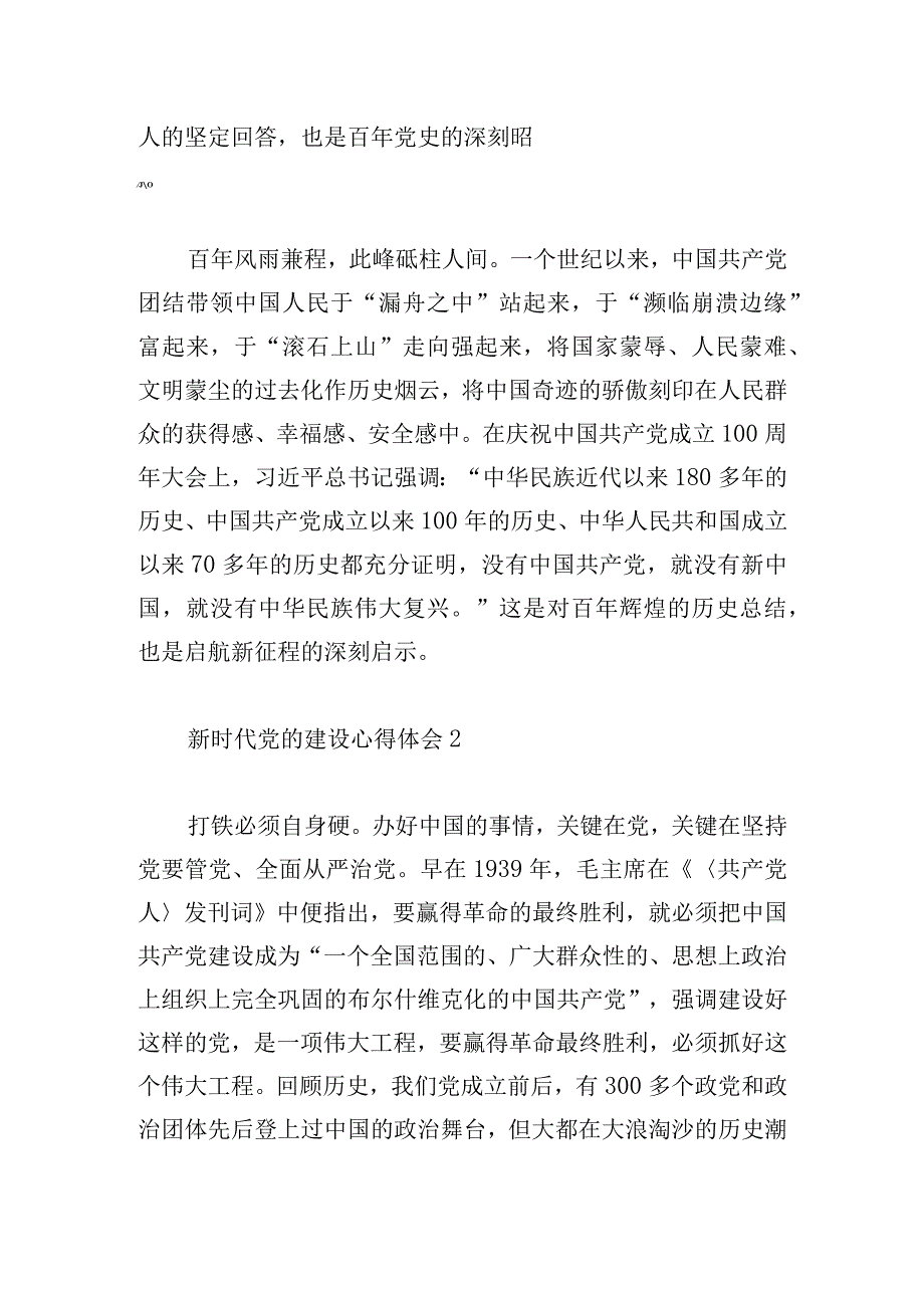 新时代党的建设心得体会简短范文三篇.docx_第2页