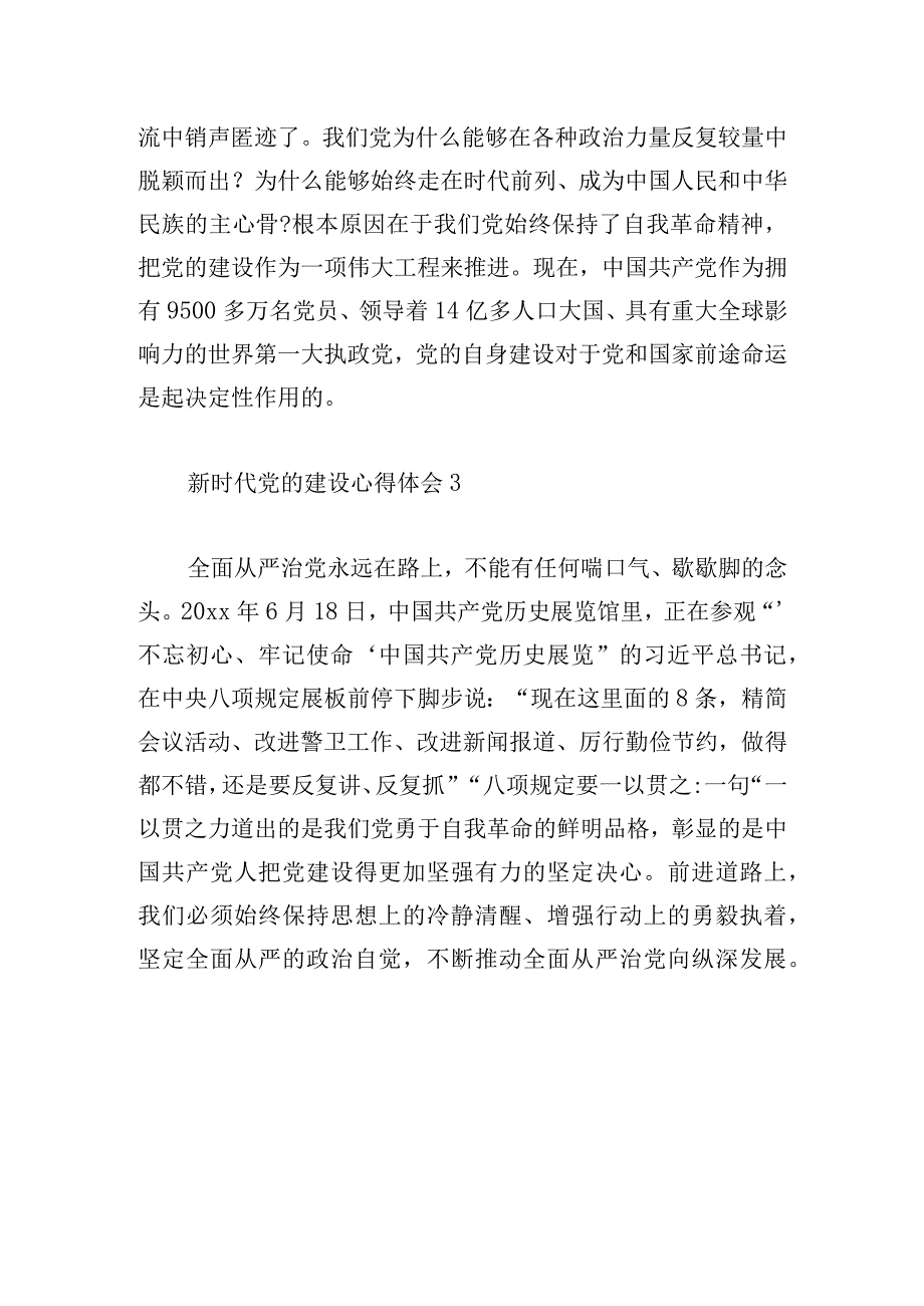 新时代党的建设心得体会简短范文三篇.docx_第3页