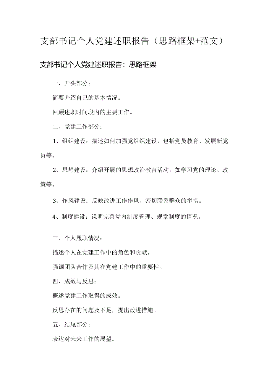 支部书记个人党建述职报告（思路框架+范文）.docx_第1页