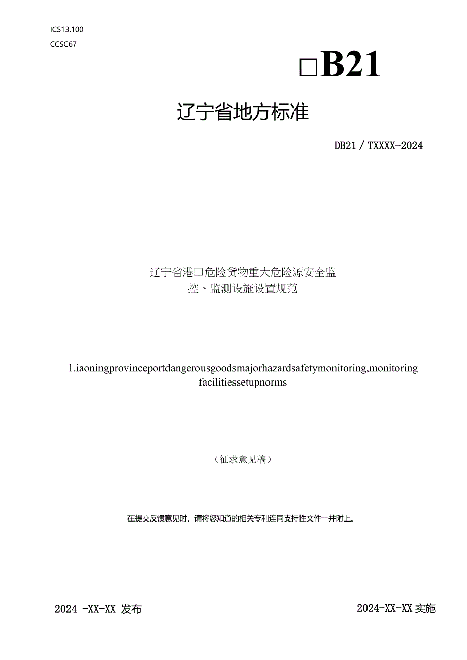 辽宁省港口危险货物重大危险源安全监控、监测设施设置规范.docx_第1页