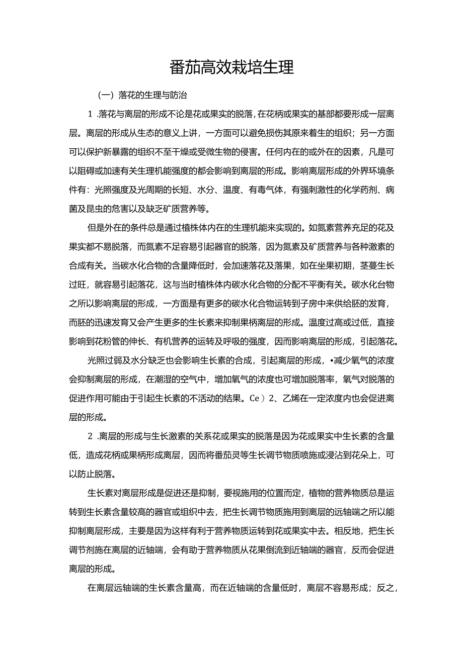 番茄高效栽培生理.docx_第1页