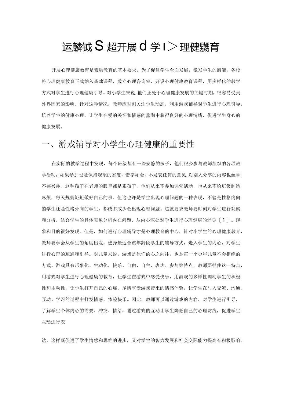 运用游戏辅导开展小学心理健康教育.docx_第1页