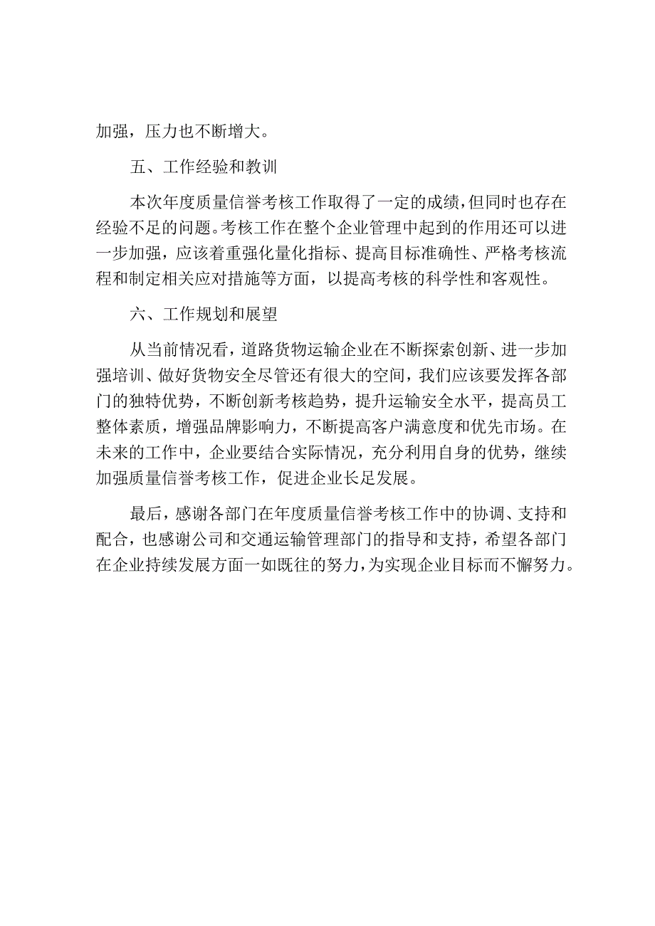 道路货物运输企业年度质量信誉考核工作总结.docx_第3页