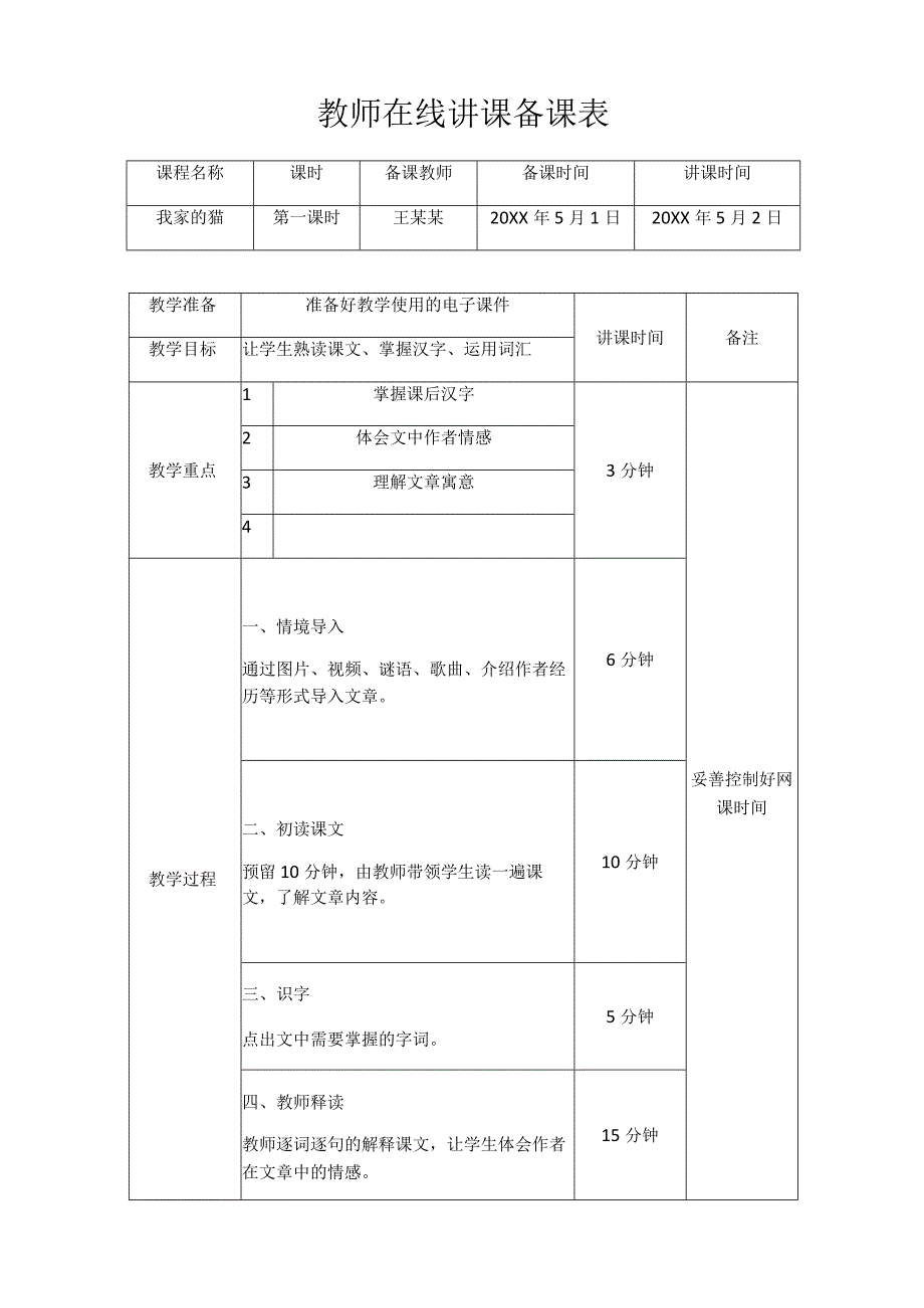 教师在线讲课备课表.docx_第1页