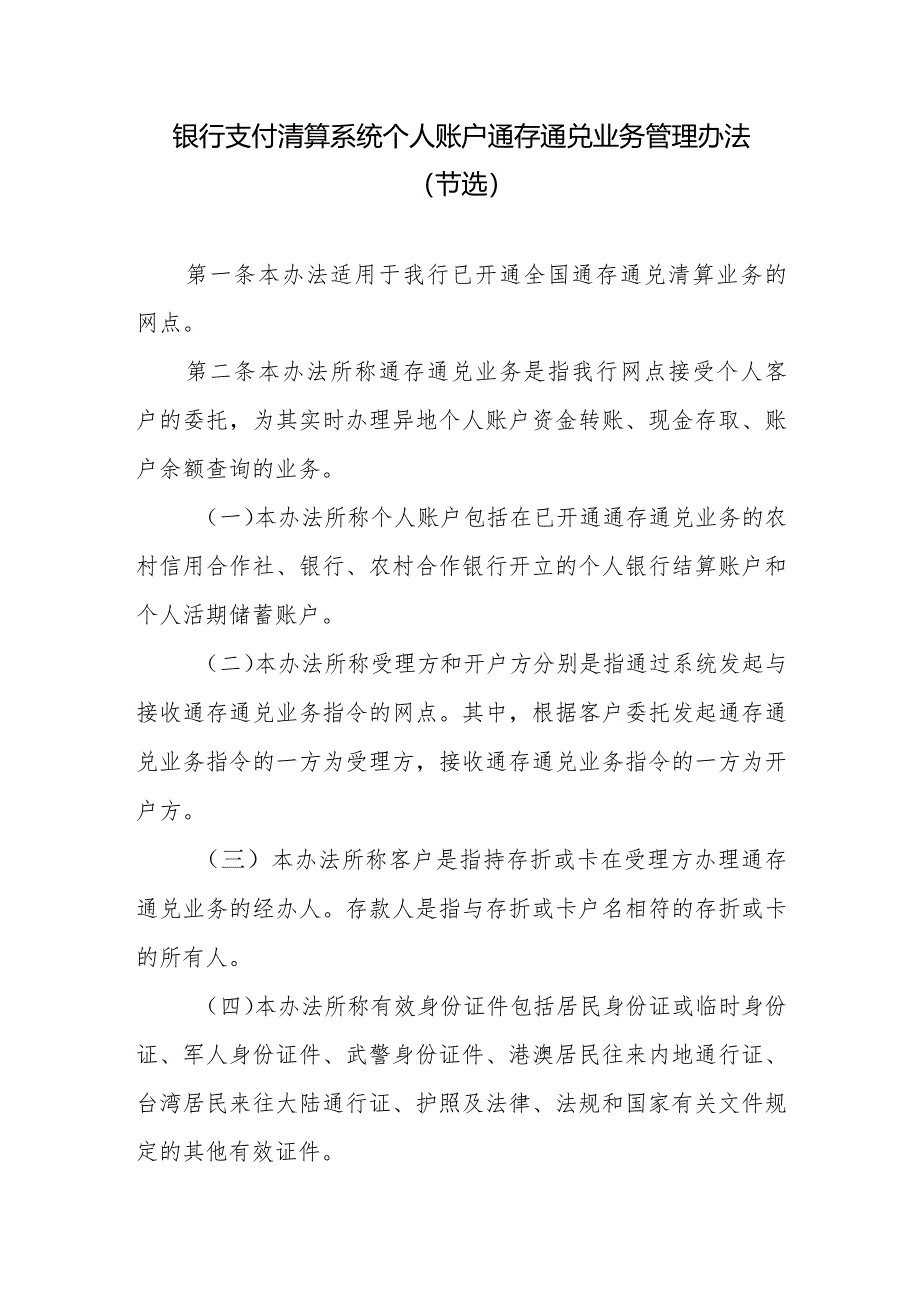 银行支付清算系统个人账户通存通兑业务管理办法.docx_第1页