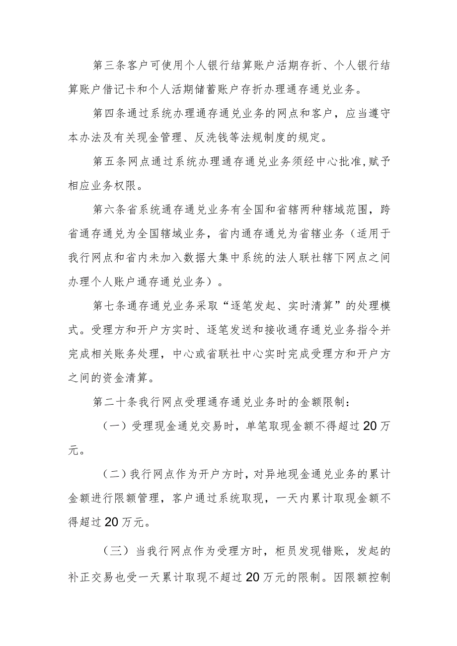 银行支付清算系统个人账户通存通兑业务管理办法.docx_第2页