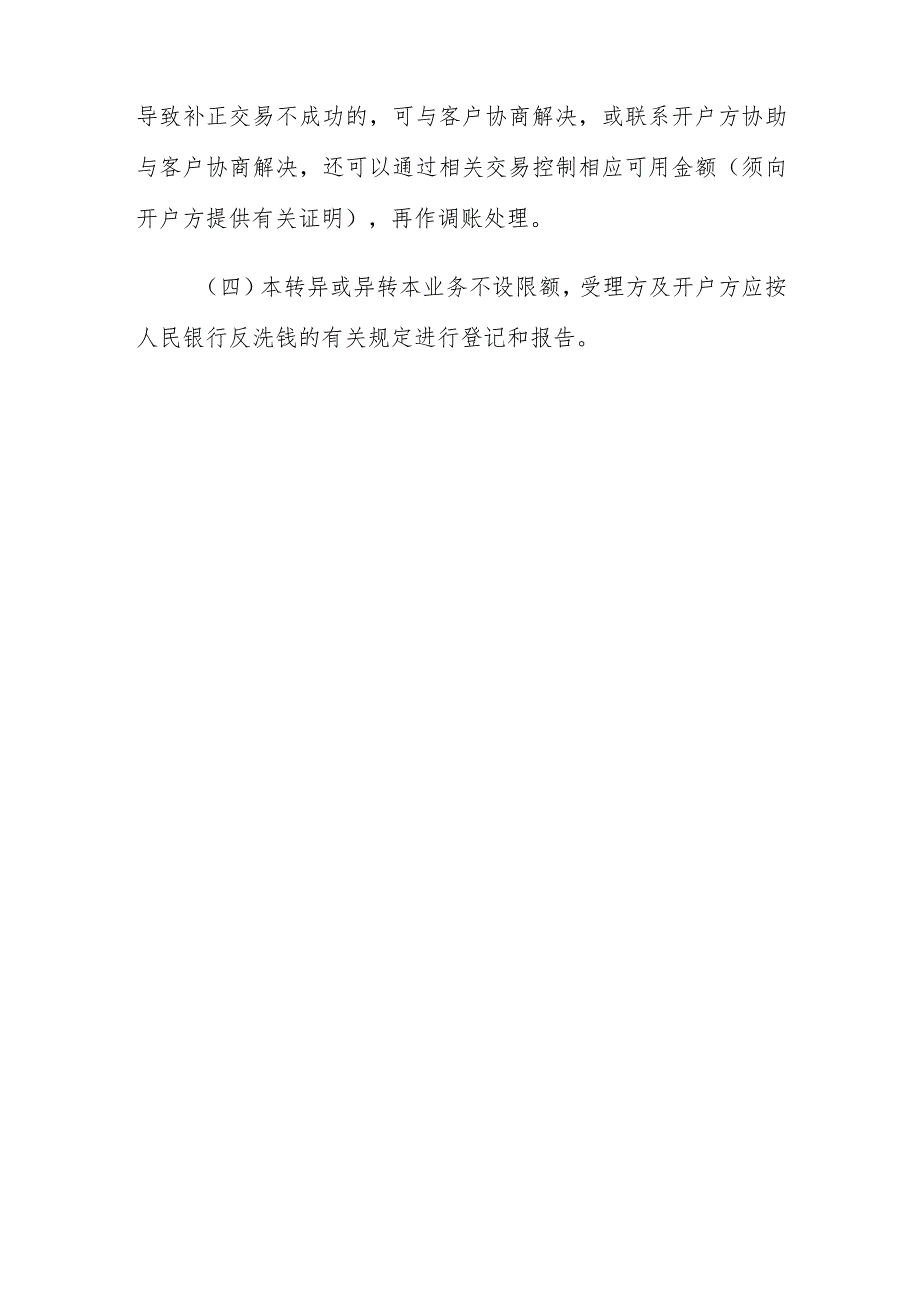 银行支付清算系统个人账户通存通兑业务管理办法.docx_第3页