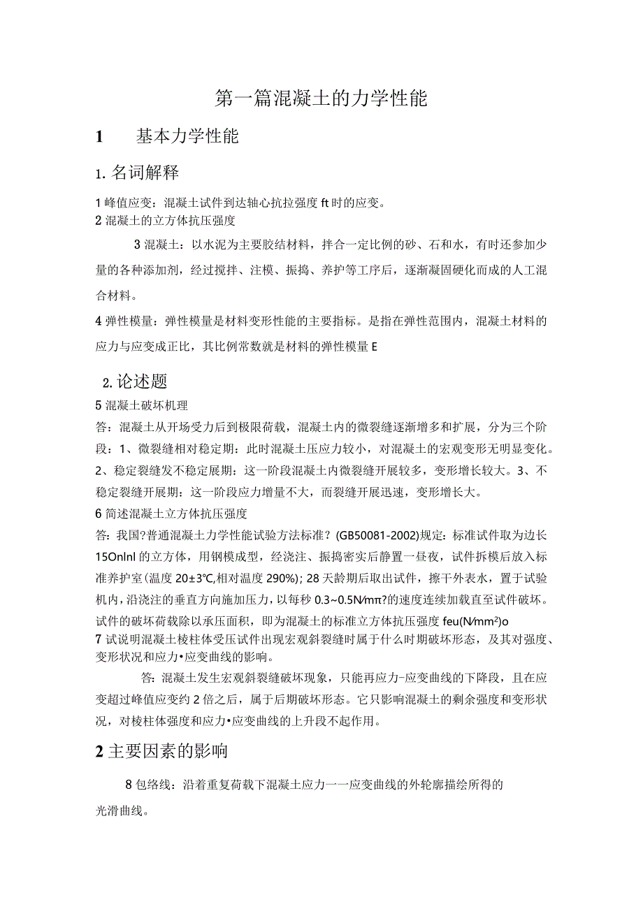 高等混凝土结构设计原理试题库.docx_第1页