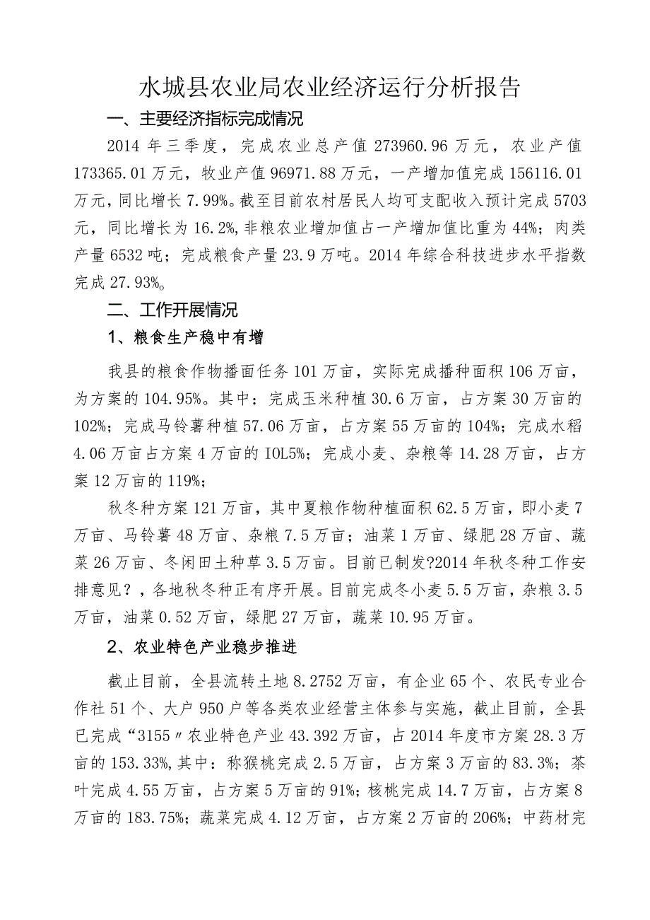 水城县农业局经济运行分析.docx_第1页