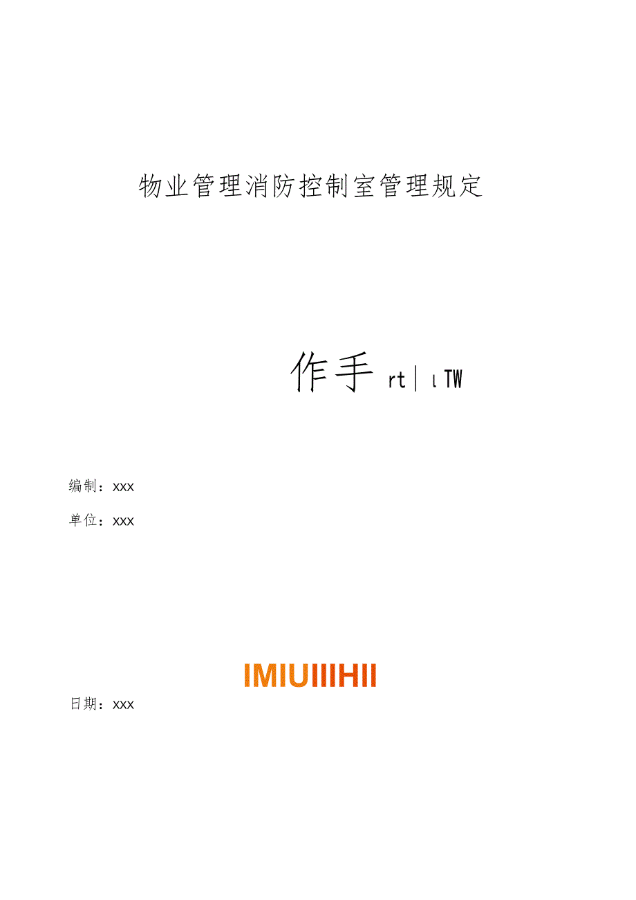 物业管理消防控制室管理规定操作手册.docx_第1页