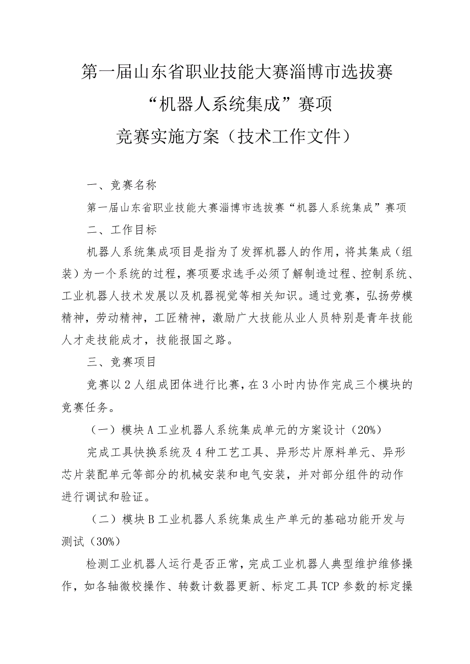 第一届山东省职业技能大赛淄博市选拔赛“机器人系统集成”赛项竞赛实施方案（技术工作文件）.docx_第1页