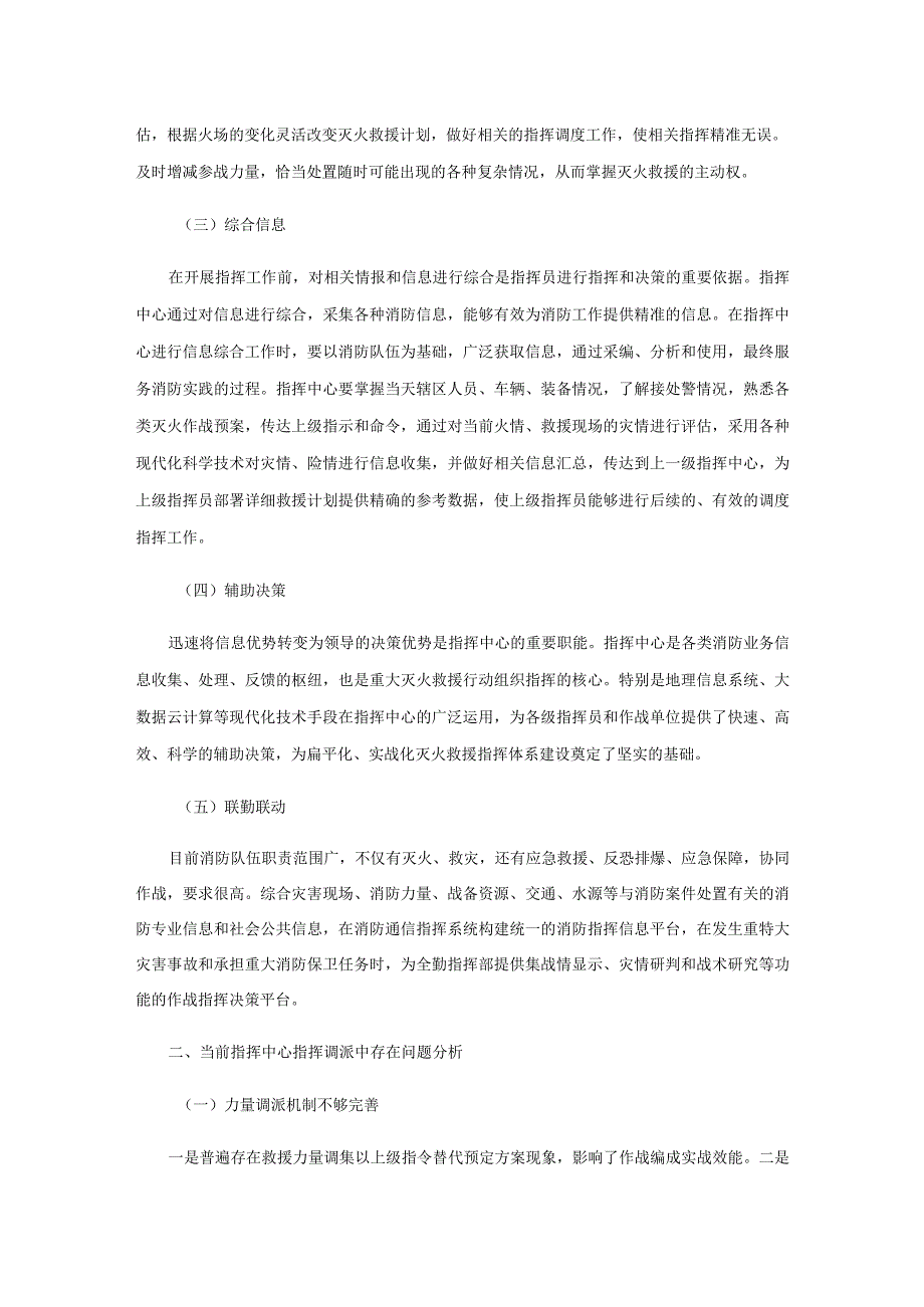 新形势下如何更好地发挥指挥中心实战作用.docx_第2页