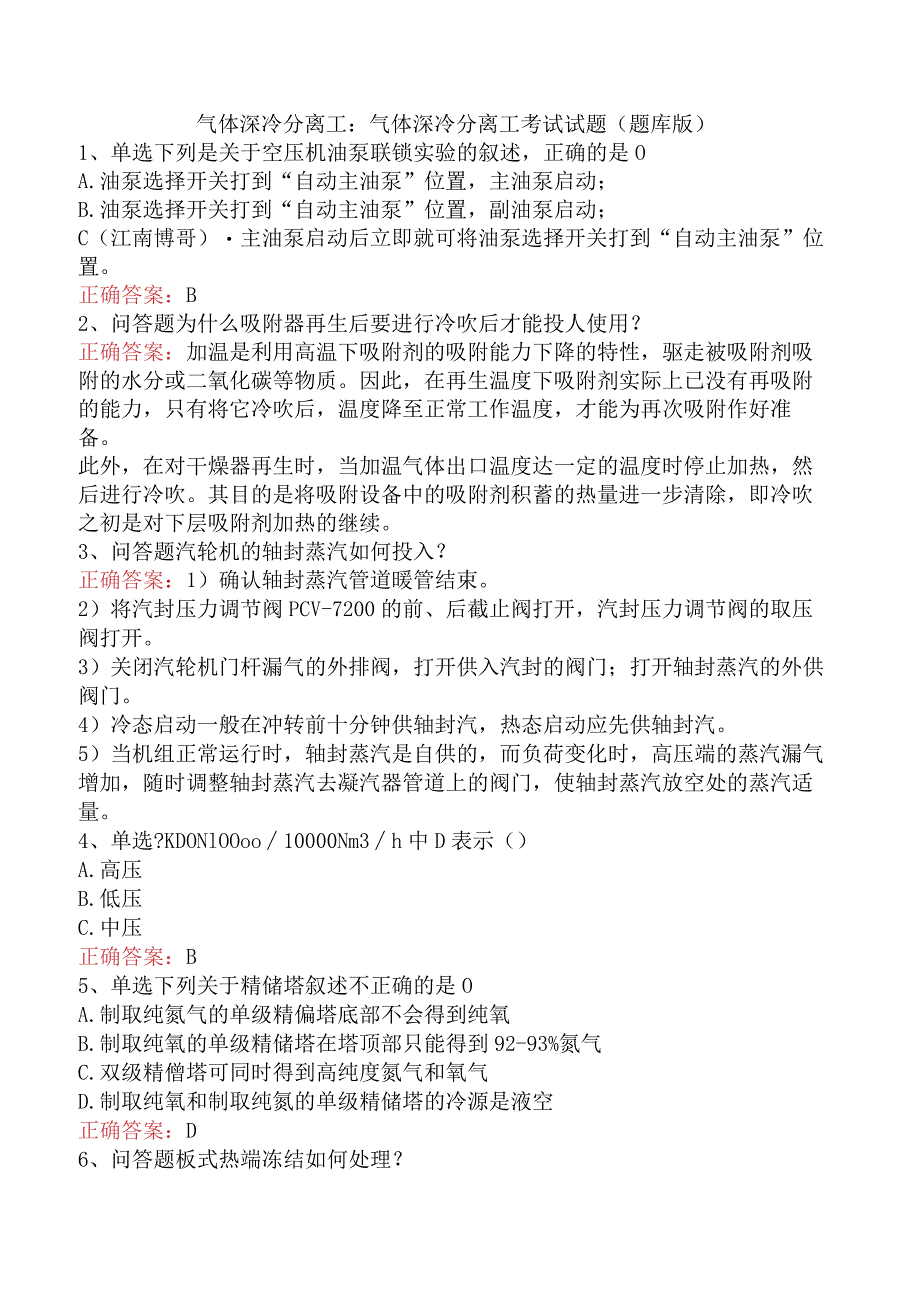 气体深冷分离工：气体深冷分离工考试试题（题库版）.docx_第1页